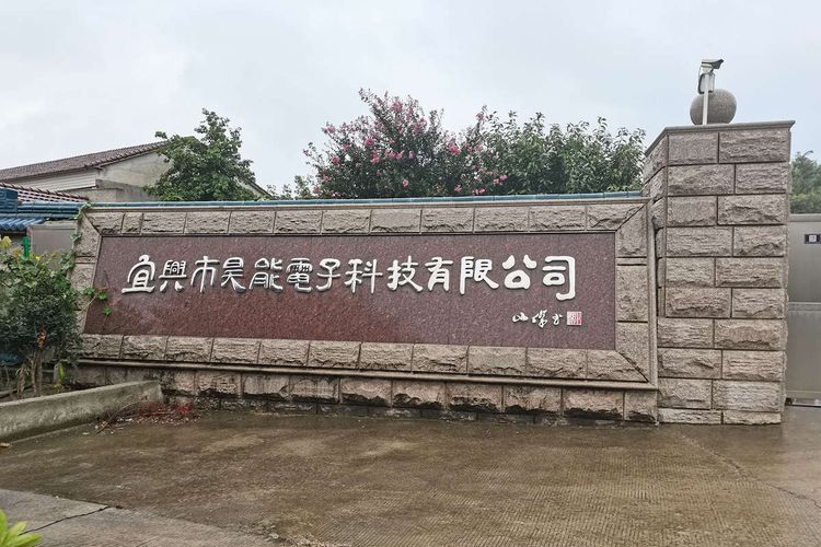 宜兴市昊能电子科技有限公司