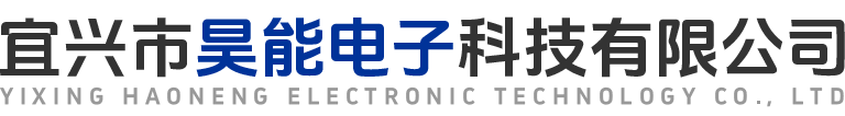 宜兴市昊能电子科技有限公司